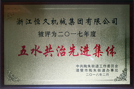 公司积极参加五水共治行动。。。。。。