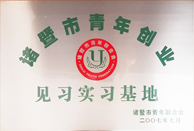 优德v88集团向诸暨市青年励志基金捐赠150万元，，，，，，，激励穷困大学生和青年创业。。。。。。