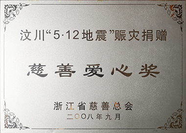 汶川赈灾，，，，，，，集团党工团在第一功夫提议捐款，，，，，，，累计捐赠145万元。。。。。。